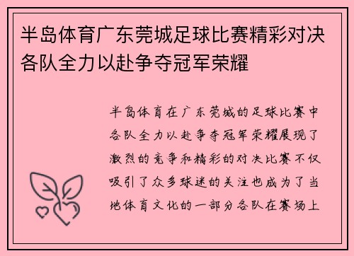 半岛体育广东莞城足球比赛精彩对决各队全力以赴争夺冠军荣耀