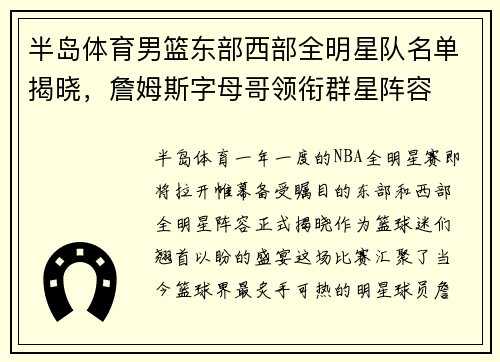 半岛体育男篮东部西部全明星队名单揭晓，詹姆斯字母哥领衔群星阵容