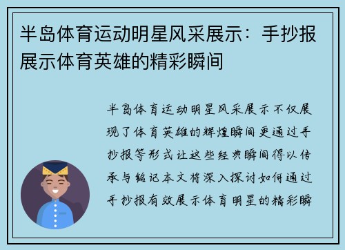 半岛体育运动明星风采展示：手抄报展示体育英雄的精彩瞬间