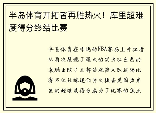 半岛体育开拓者再胜热火！库里超难度得分终结比赛