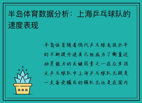 半岛体育数据分析：上海乒乓球队的速度表现