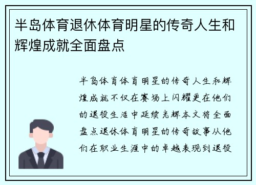 半岛体育退休体育明星的传奇人生和辉煌成就全面盘点